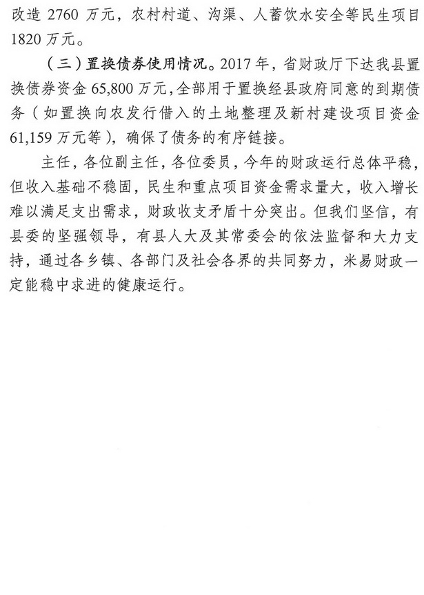 米易县人民政府关于2017年财政预算调整（草案）情况的报告5.jpg