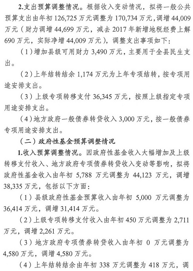 米易县人民政府关于2017年财政预算调整（草案）情况的报告3.jpg