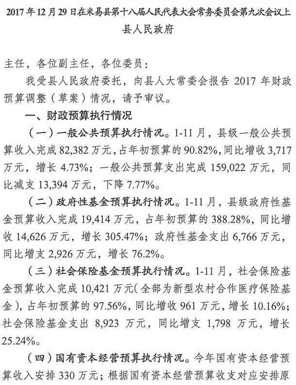 米易县人民政府关于2017年财政预算调整（草案）情况的报告1.jpg