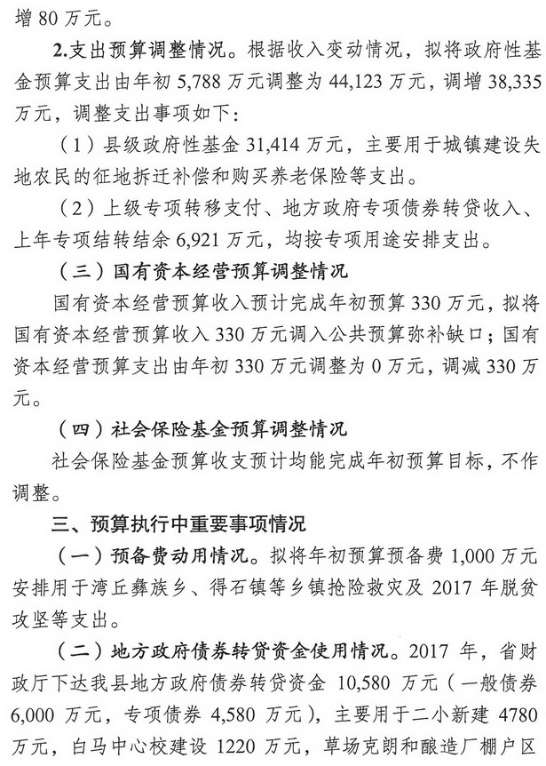 米易县人民政府关于2017年财政预算调整（草案）情况的报告4.jpg