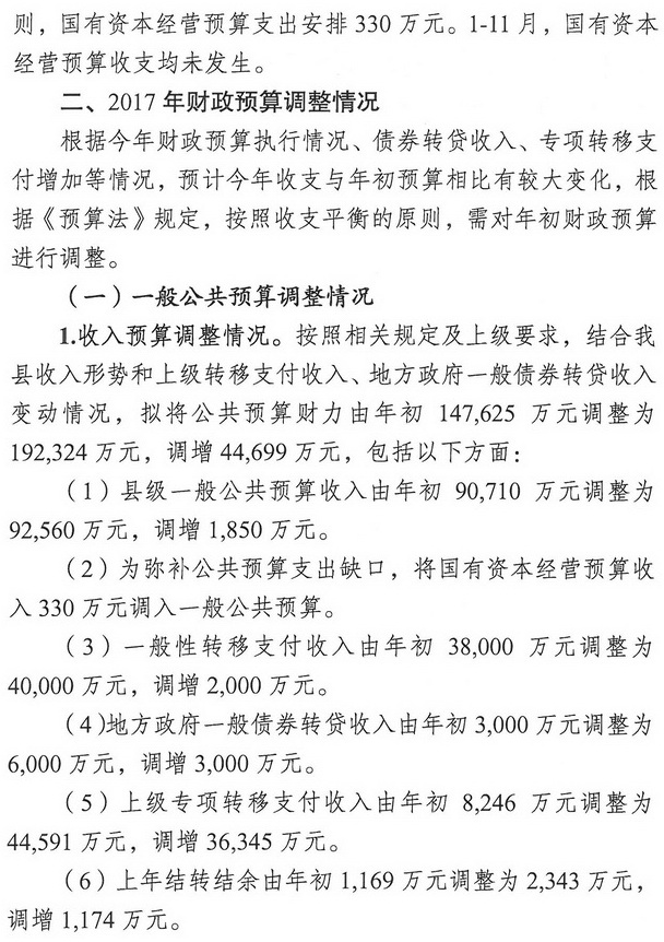 米易县人民政府关于2017年财政预算调整（草案）情况的报告2.jpg